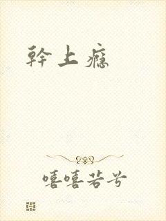 干上瘾