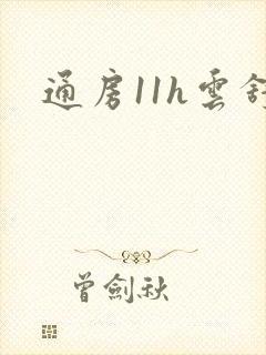 通房11h云舒封面