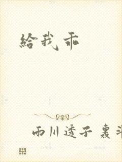 给我乖