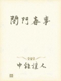 闺门春事封面
