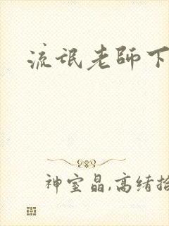 流氓老师下载