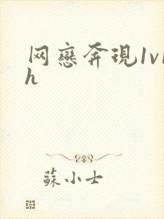 网恋奔现1v1h封面