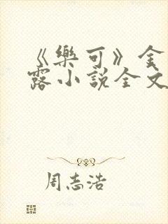 《乐可》金银花露小说全文免费阅读封面