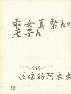 乖女真紧h嘶爽老子h