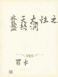 齐天大性之大破盘丝洞