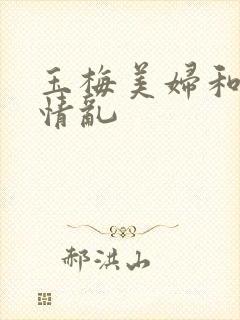 玉梅美妇和公的情乱
