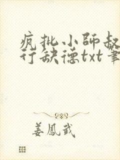 疯批小师叔她五行缺德txt笔趣阁