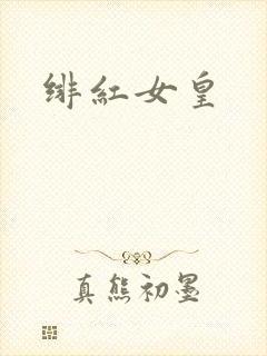 绯红女皇