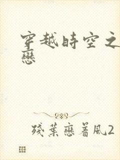穿越时空之生死恋