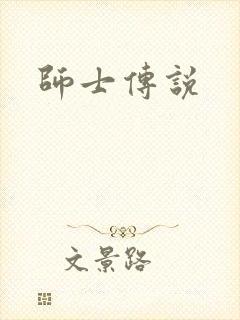 师士传说封面