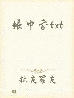 帐中香txt
