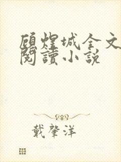 顾煜城全文免费阅读小说