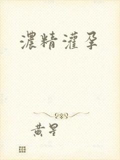 浓精灌孕