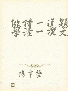 做错一道题就干学渣一次文