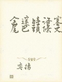 余邃时洛塞电动尾巴头条文章