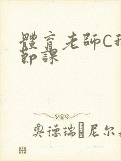 体育老师C我一节课