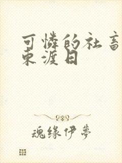可怜的社畜by东渡日