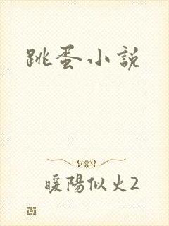 跳蛋小说