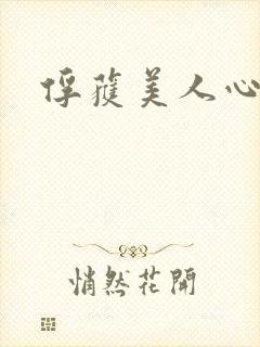 俘获美人心