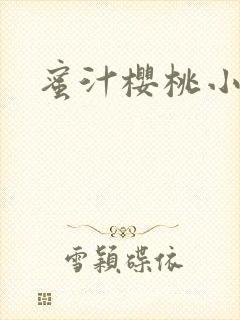 蜜汁樱桃小说