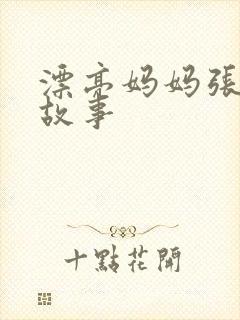 漂亮妈妈张琳的故事封面