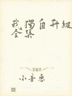 我独自升级漫画全集