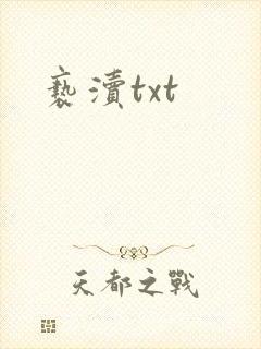 亵渎txt