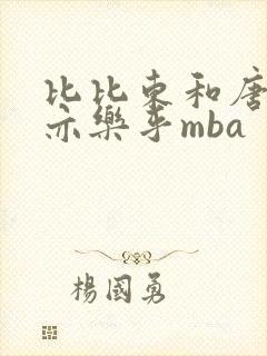 比比东和唐三不亦乐乎mba