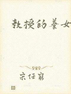 教授的养女