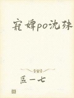 宠婢po沈殊辞
