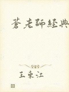 苍老师经典作品