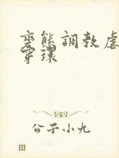 变态调教虐花蒂穿环