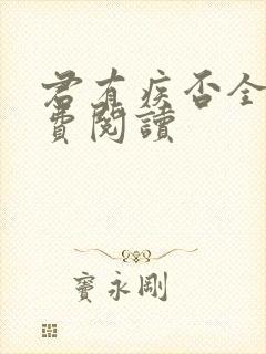 君有疾否全文免费阅读
