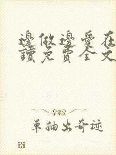 边做边爱在线阅读免费全文