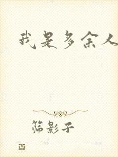 我是多余人