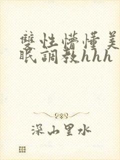 双性懵懂美人催眠调教hhh
