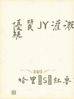优质JY灌溉系统