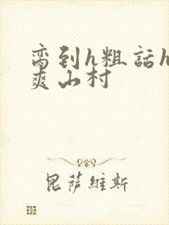 脔到h粗话h好爽山村封面
