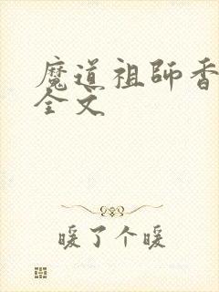魔道祖师香炉篇全文