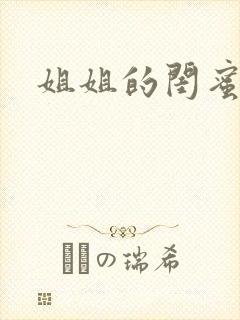 姐姐的闺蜜小说