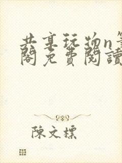 共享玩物n笔趣阁免费阅读小说