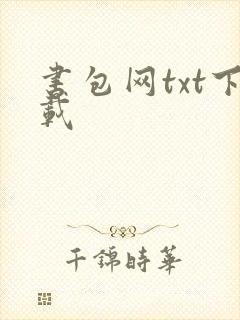 书包网txt下载