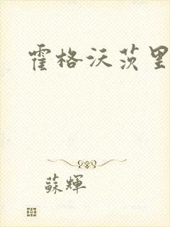霍格沃茨里的狼