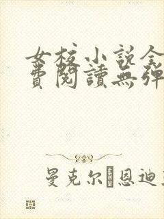 女校小说全文免费阅读无弹窗笔趣阁