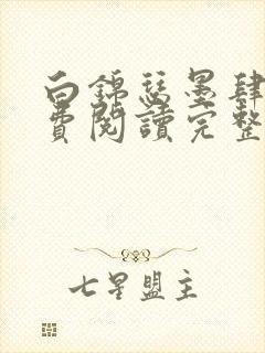 白锦瑟墨肆年免费阅读完整版小说