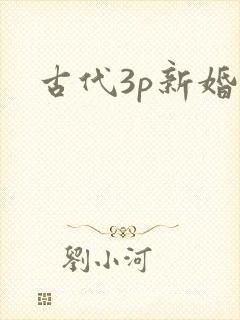 古代3p新婚夜封面