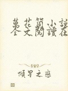 万花筒小说免费全文阅读在线