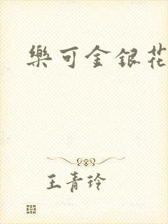 乐可金银花封面