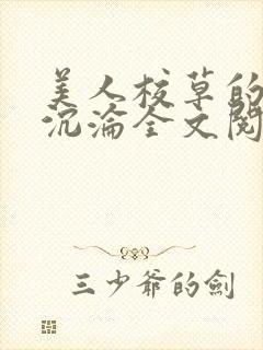 美人校草的堕落沉沦全文阅读小说