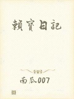 赖宝日记